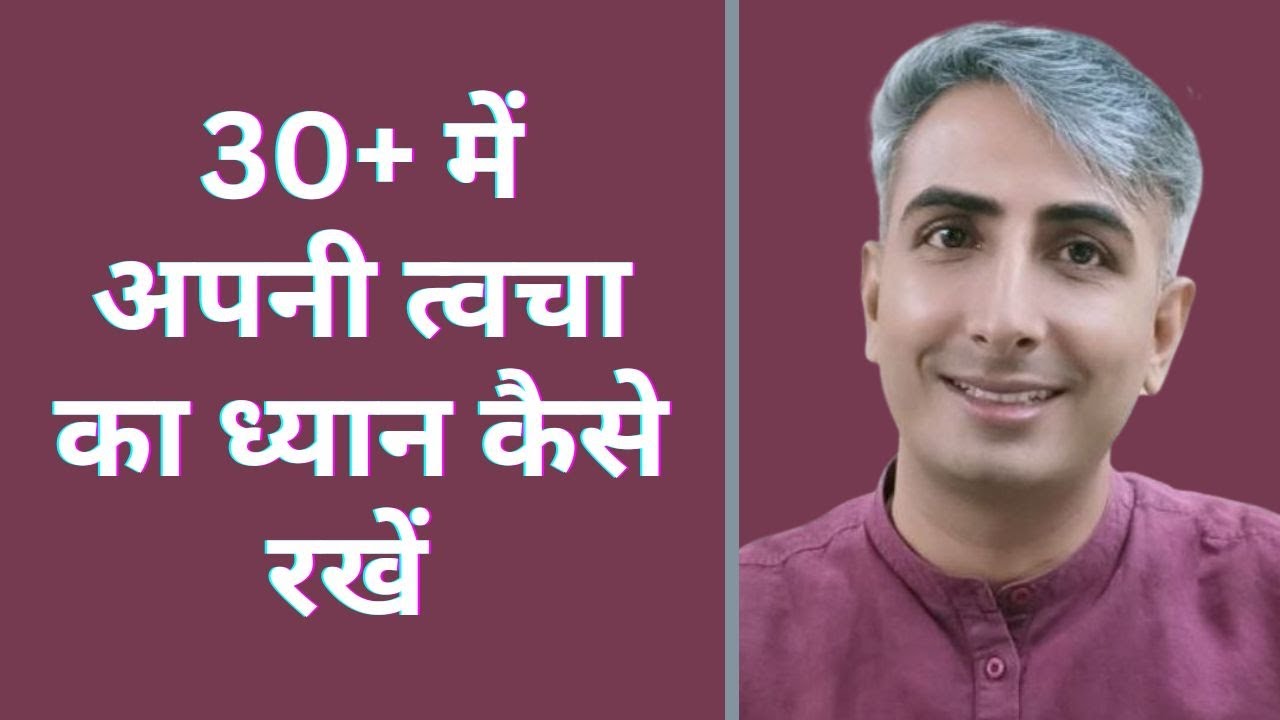 Skin Care Routine At 30 | 30 की उम्र में फॉलो करें ये स्किन केयर रूटीन | DR. MANOJ DAS