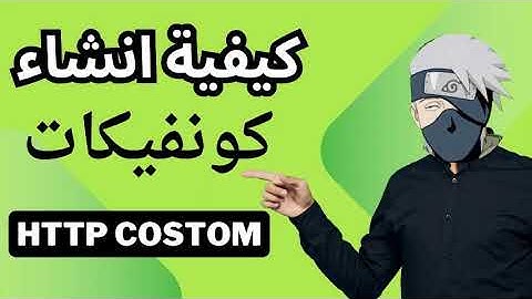 كيفية انشاء كونفجات http custom