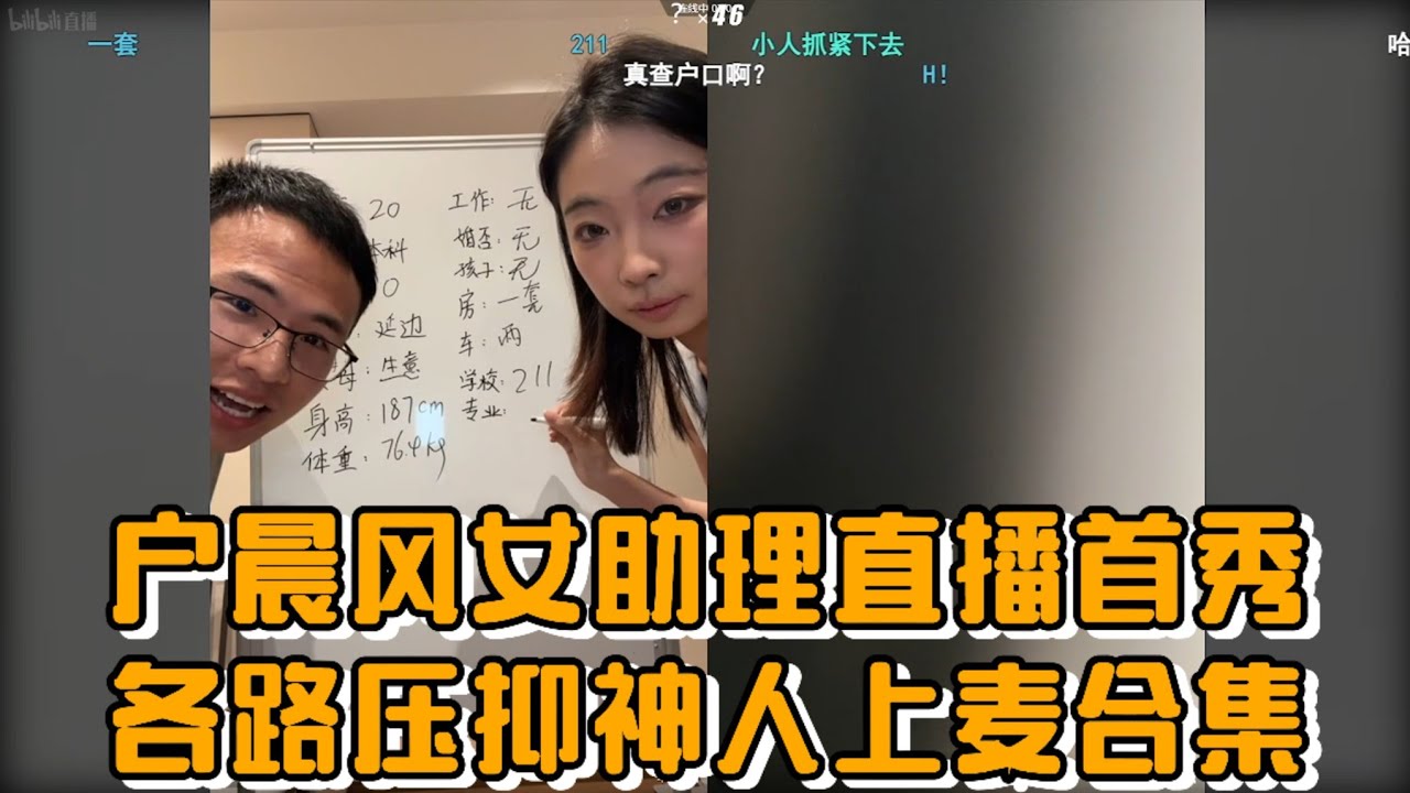 户晨风女助理直播首秀，​各路压抑神人上麦合集