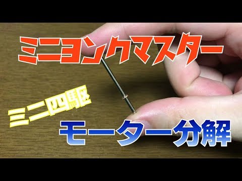 ミニ四駆 モーターを分解して貴重なパーツを手に入れた！ ミニヨンク