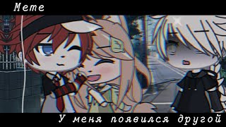 |💦| У меня появился другой |💦| Meme Gacha life |💦| It's Ameli[Ам]