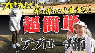 【三浦桃香】難しいことは必要なし！トップ・ザックリしないアプローチの打ち方