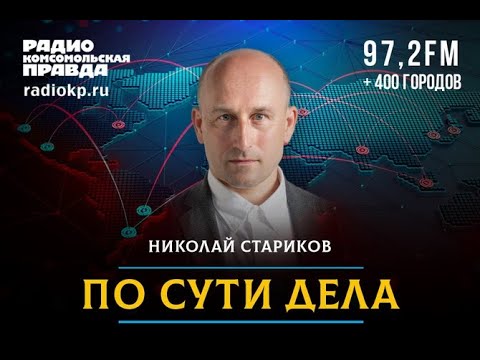 🇷🇺 По сути дела / Николай СТАРИКОВ / Заберёт ли себе Польша западные территории Украины? 🎥🎤🎙️🚀🔥💥 18+