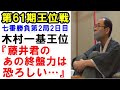 藤井聡太七段の“人知を超えた終盤力”にファンも驚愕！木村一基も混乱した若き天才が生んだ大逆転劇の思考とは？【第61期王位戦第2局2日目】