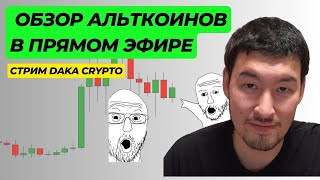 ОБЗОР ТВОИХ АЛЬТКОИНОВ 15 МАЯ 2024