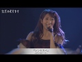 虹色の飛行少女ライブ映像『シンセカイ』