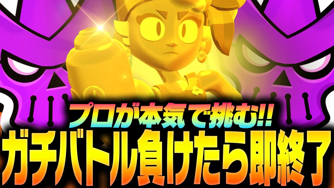 【ブロスタ】今回は負けるまで絶対終わりません！プロが本気で「負けたら即終了」に挑みます！【してたんぽ】