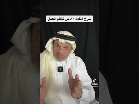 شرح المادة 80 من نظام العمل