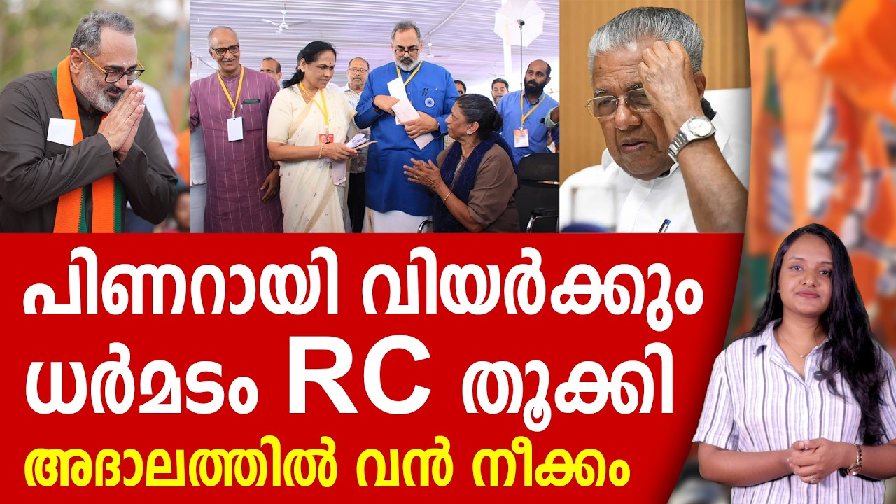ധർമടത്ത് പിണറായി വിയർക്കും,  ഞെട്ടിക്കുന്ന റിപ്പോർട്ട് | RAJEEV CHANDRASHEKHAR | PINARAYI VIJAYAN