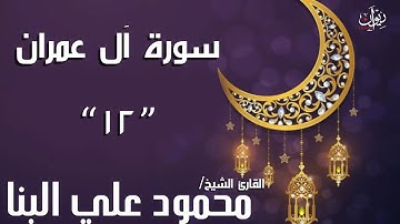 آيات من سورة آل عمران - تلاوة مجودة للقارئ الشيخ محمود البنا - 12
