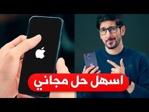 حل مشكلة تعليق الايفون على التفاحة لجميع الايفونات والاصدارات