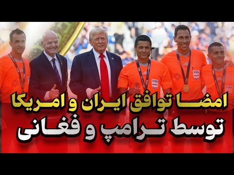 تاريخي و ماندگار اهدا مدال فغاني توسط ترامپ