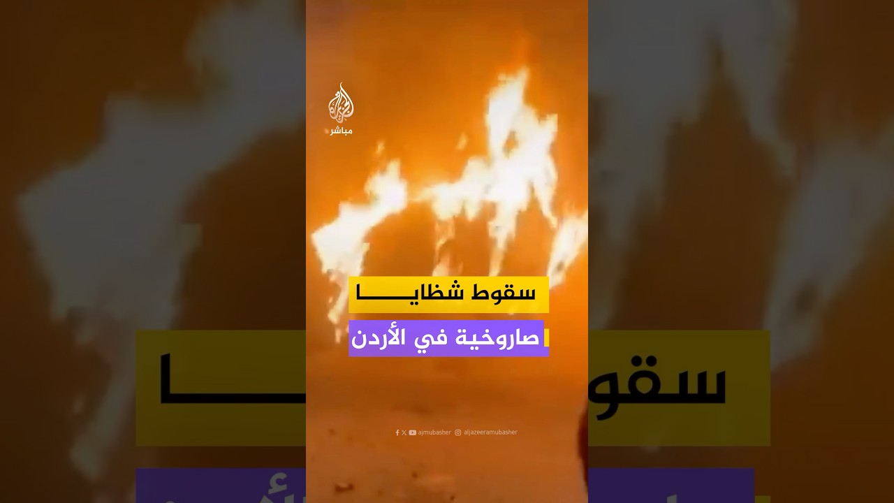 الأمن العام الأردني: سقوط شظايا تسببت بأضرار محدودة في أحد خطوط المياه بمنطقة الهاشمية