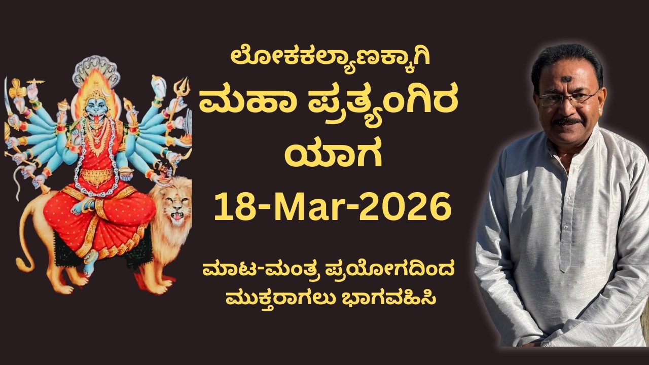 ಗುಂಪುಗಾರಿಕೆಯಿಂದ ಮುಕ್ತರಾಗಲು ಮಹಾಪ್ರತ್ಯಂಗಿರಾ ಯಾಗ | PRATYANGIRA YAGA TO GET RID OF GROUPISM ISSUES