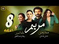 Mariam Serie مسلسل هيفاء وهبي وخالد النبوي الحلقة الثامنة مسلسل مريم 