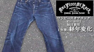 経年変化 着用から1年 ワンピースオブロック M54 409xx ジーンズ デニム One Piece Of Rock Jeans Denim Youtube