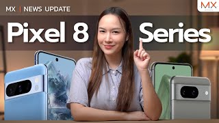 สรุปไฮไลท์ฟีเจอร์เด็ด Google Pixel 8 Series - MX | NEWS UPDATE