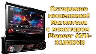 Видео Осторожно мошенники! Фейковая магнитола с монитором Pioneer AVH 3100DVD (автор: Alexey Zagrekov)