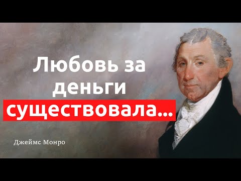 Вовремя сказанные слова влиятельных людей. Джеймс Монро, цитаты