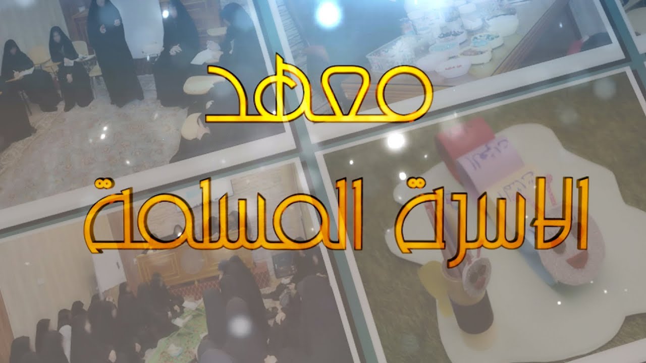 فيلم وثائقي معهد الأسرة المسلمة