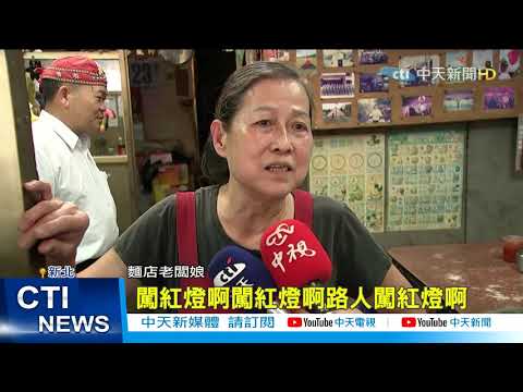 【每日必看】伯闖紅燈走斑馬線 小黃急剎閃避反釀追撞  @中天新聞CtiNews  20210423