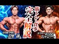 【有料級】IFBB PRO 上里譲 の体の作り方を徹底解剖!!