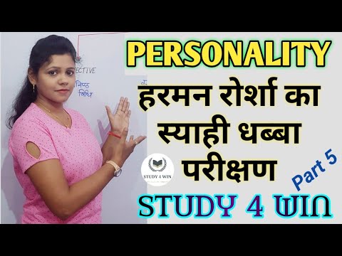 व्यक्तित्व मापन हेतु हरमन रोर्शा का स्याही धब्बा परीक्षण | RORSCHACH&rsquo;S INKBLOT TEST|CTET/UGC NET