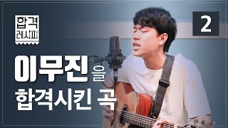 이무진을 합격하게 만든 곡/2020서울예대 보컬 합격생 /싱어게인 /63호가수 /동아방송대 서경대 명지대 4관왕/디앤지입시설명회영상중에서/디앤지실용음악학원