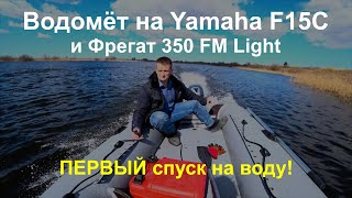 :   Yamaha F15C   350 FM Light -    !