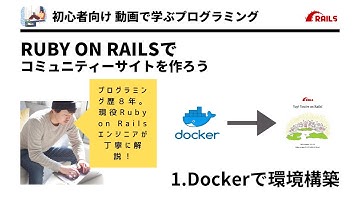 【第１回】Dockerで環境構築！ -  Ruby on Railsでコミュニティサービスを作る