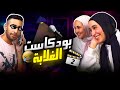 بودكاست الغلابة 2 