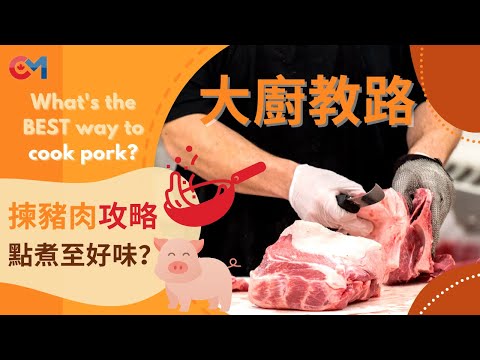 #食材達人 教你#豬肉 不同部位點煮最好???????? Tips On #Pork Cut and Best Way To Cook????????