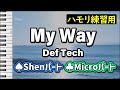 My Way / Def Tech(ハモリ練習用) 歌詞付き音程バー有り