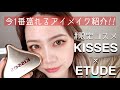 【ETUDE×Kisses】今一番盛れる立体アイメイク