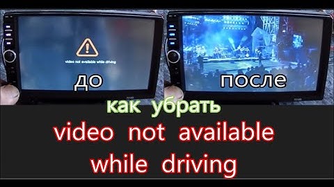 video not available while driving как убрать