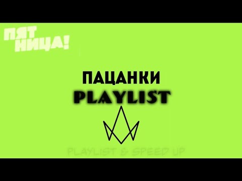 Видео: ~ ПАЦАНКИ PLAYLIST ~