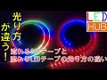 [LED-HUB]流れるCOBテープと流れるLEDテープの光り方の違い