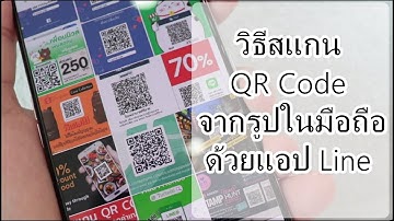 วิธีสแกนQR Code จากรูปในมือถือด้วยแอป Line