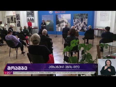 აფხაზური ენის დღე