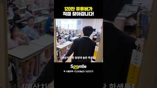 130만 유튜버를 우리 학교로 부르는 방법 #SMILE #SMILE챌린지