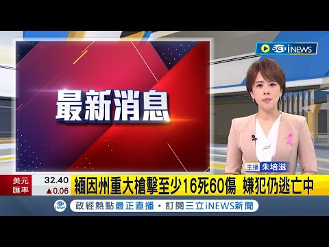 美國又傳槍擊...緬因州發生大規模槍擊 至少16死60傷 嫌犯仍逃亡中 警呼籲"民眾待在家"│主播 朱培滋｜【國際局勢】20231026│三立iNEWS