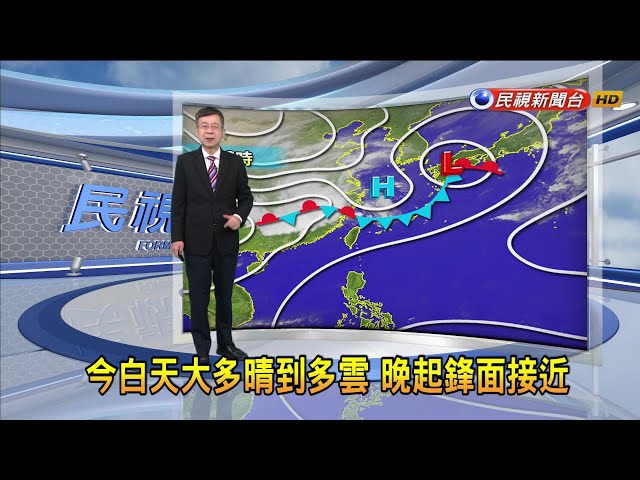 2024/4/30 今白天大多晴到多雲 晚起鋒面接近－民視新聞
