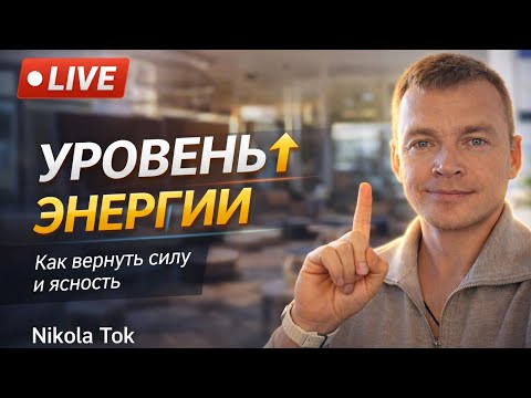 Как поднять уровень энергии⚡️🚀 Запись прямого эфира 🔴 Никола ТОК