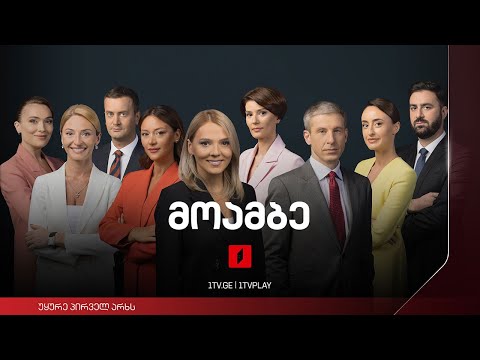 #მოამბე 10 საათზე, 3 მარტი, 2023