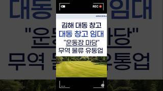 🏭 김해창고임대 운동장 마당 신축 김해대동창고 무역 물류 유통업 창고추천 [바른부동산TV]