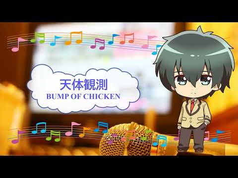 天体観測 / BUMP OF CHICKEN　藤原基央　[歌える音源]  (歌詞あり　offvocal　ガイドメロディーなし　ドラマ　2001年　オフボーカル　家カラ　karaoke)