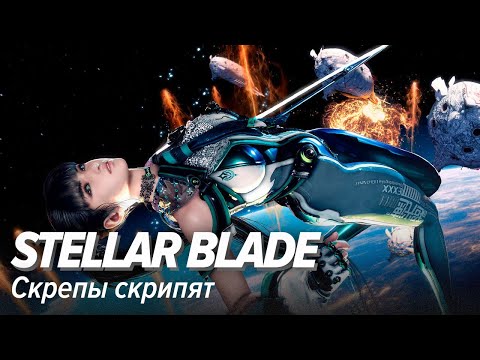 Видео: Stellar Blade. Скрепы скрипят