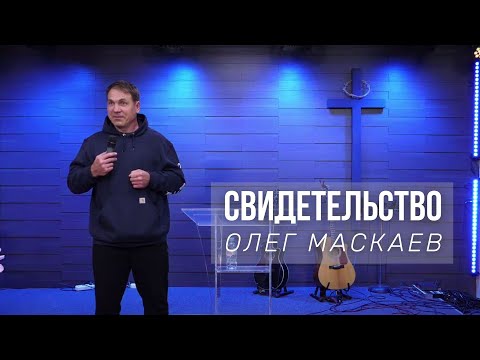 Бейне: Маскаев Олег Александрович: өмірбаяны, мансабы, жеке өмірі