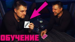 Я УГАДАЮ ТВОЁ ИМЯ! Как УГАДАТЬ ИМЯ Любого Человека? КАРТОЧНЫЕ ФОКУСЫ ДЛЯ НАЧИНАЮЩИХ