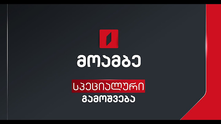 პირველი არხის საგანგებო ეთერი #LIVE